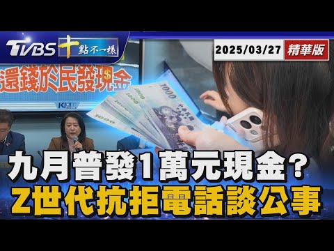 九月普發1萬元現金? Z世代抗拒電話談公事｜十點不一樣 20250327@TVBSNEWS01