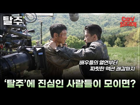 𝕞𝕚𝕔𝕙𝕚𝕟 케미 여기🤍 《탈주》 제작기 영상 #CGV 최초공개