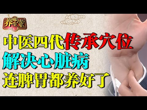 2025最新｜中医世家四代传承，一个穴位解决心脏病，心功能恢复28岁，连脾胃都一起养好了【养生堂】