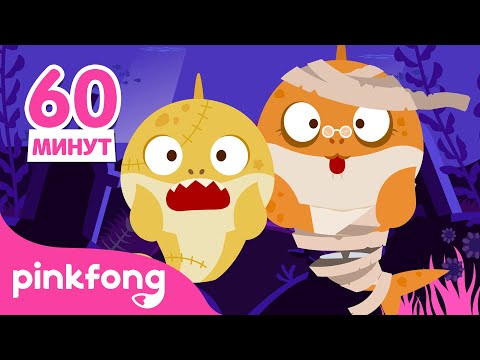[НОВОЕ]🧟Зомби-акулы на Хэллоуин туруру туру | +Сборник | Пинкфонг Песни для Детей