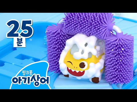 🚘상어가족 자동차 몰아보기 | 아기상어 토이카 | 세차, 중장비차, 호이, 몬스터트럭 | +모음집 | 상어가족 인기 동요 | 뚜루루뚜루 | 핑크퐁! 아기상어 올리