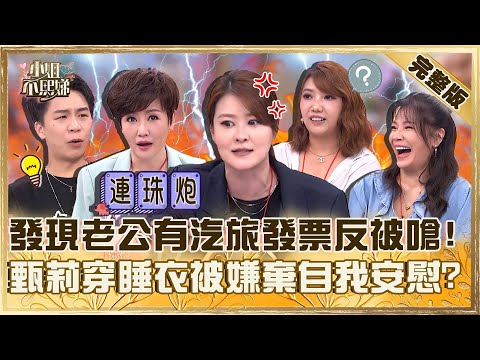 你今晚睡沙發！發現老公有汽旅發票反被嗆「想太多」！甄莉穿性感睡衣被尪嫌棄自我安慰：是他不行！【#小姐不熙娣】20251007 完整版 EP869 甄莉 宋哥、黃馨儀