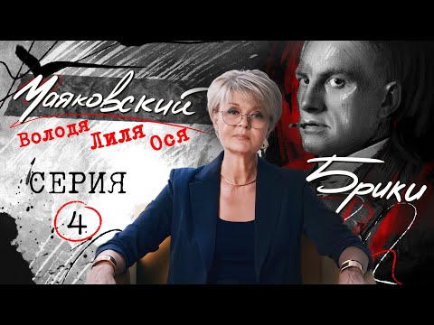 "The Secret Daughter. Why Did Mayakovsky Hide Her from Lily and Osip?" MAYAKOVSKY-BRIKI. Episode 4