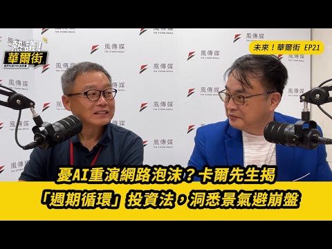 未來！華爾街》憂AI重演網路泡沫？實戰派投資人揭「週期循環」投資法，洞悉景氣避崩盤 ft.卡爾先生__EP21