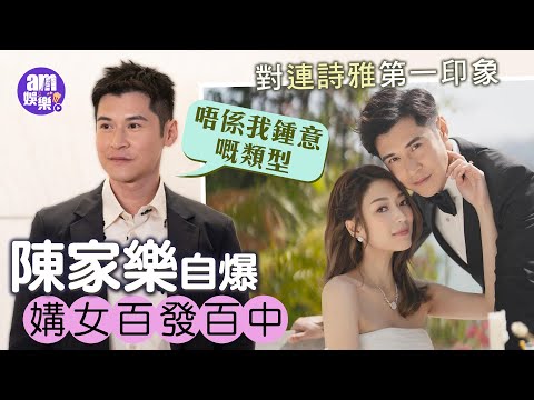 陳家樂回應自爆媾女百發百中 對連詩雅第一印象：唔係我鍾意嘅類型