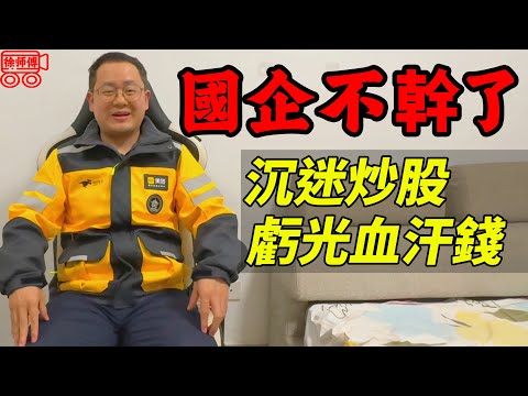 裸辭國企工作去炒股，結果虧光父母血汗錢，只能靠送外賣重啟人生｜摩的司機徐師傅