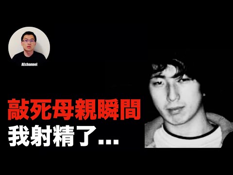 「敲死母親的瞬間,我射精了...」日本變態殺人鬼山地悠紀夫 | AEchannel