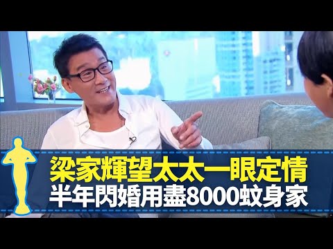 梁家輝望太太江嘉年一眼定情 半年閃婚用盡8000蚊身家｜影帝遭封殺淪落銅鑼灣擺街檔 與劉德華拍千王群英會被鬧爆｜張國榮笑言睇錯人 見識洪金寶媽媽廚藝了得｜最佳男主角 黎芷珊