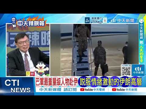 巴基斯坦一支軍事力量 抵達沙烏地阿拉伯東部空軍基地|巴基斯坦總理夏巴茲出訪中東3國 料協調為美伊再談判做準備|@ctitalkshow