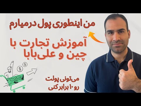 آموزش تجارت با چین و علی‌بابا, واردات از چین شغلی پردرآمد