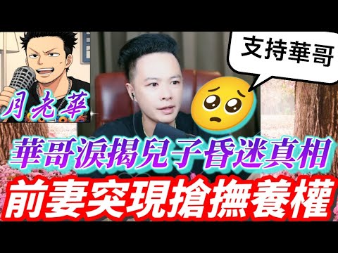 華哥淚揭「兒子昏迷真相」！前妻突現搶撫養權+姐妹爭產逼父離家+公司股聯手設局！劇情誇張全網傻眼！結局驚人到窒息💥| 月老華牽紅線💘打怪獸✊#廣東話 #撐粵語 WAH 8 23  [華哥公司內鬼系列5]