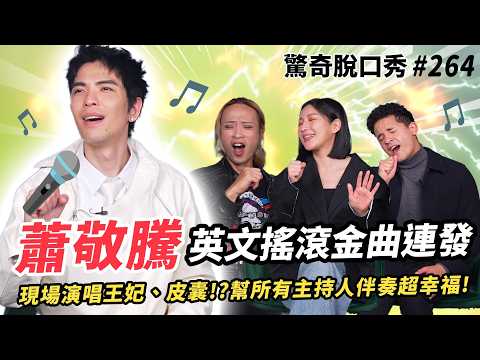 蕭敬騰登場！現場彈琴為Eko伴奏？遭Sandra糾正英文唱歌發音？直接告白Summer閃瞎眾人！自爆會對老婆「英文rap」| ( ft. @jamhsiaoofficial  ）驚奇脫口秀#264