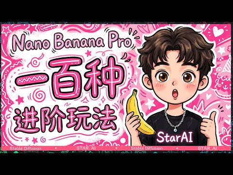 全网最全 Nano Banana Pro 近百种进阶玩法大合集比用的超强AI绘画保姆级教程 设计师神器 谷歌Gemini3 大香蕉模型国内使用渠道（附带提示词）