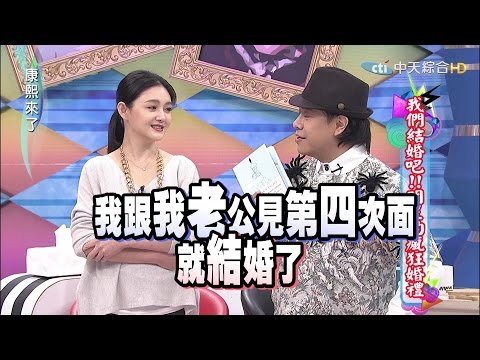 2015.04.28康熙來了　我們結婚吧！明星的瘋狂婚禮