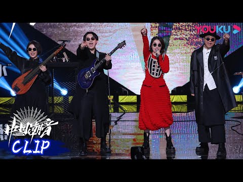 【舞台纯享】 裁缝铺改编《漫步人生路》，晃到人心里去了  | 中国潮音 | 大张伟/毛不易/薛之谦/张靓颖/张亚东 | 优酷综艺 YOUKU SHOW