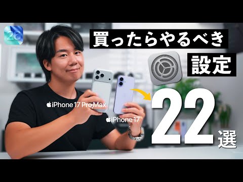 これで完璧。iPhone 17を買ったら最初にやるべき基本設定22選！絶対にやっておくべき便利設定を解説｜iOS26も