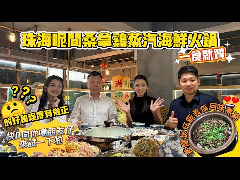 珠海美食|桑拿蒸汽海鲜火锅|超靓台山黄鳝饭粒粒分明油香四溢|新鲜出品鸡有鸡味|价平嘢靓抵食之选|招牌豉油皇炒面|
