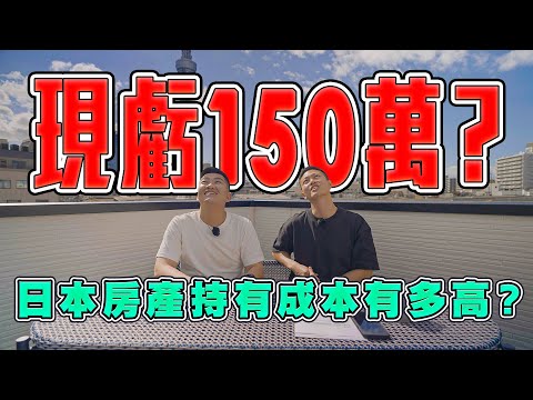 爆賠150萬？日本房地產的持有成本分析！能不能貸款、要怎麼買？【Joeman】《Joe是要看房日本篇》