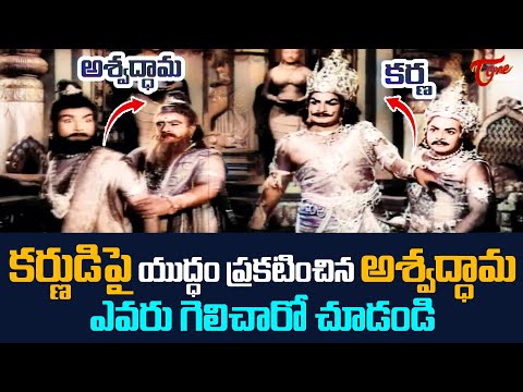 కర్ణుడిపై యుద్ధం ప్రకటించిన అశ్వద్ధామ.. Karna Vs Ashwatthama | Ultimate Movie Scenes | TeluguOne