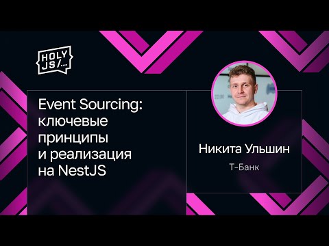 Никита Ульшин — Event Sourcing: ключевые принципы и реализация на NestJS