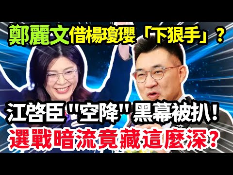 鄭麗文借楊瓊瓔下狠手，江啓臣身空降黑幕被揭！選戰暗流竟藏得如此深？#鄭麗文