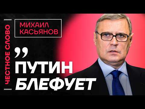 🎙️ Честное слово с Михаилом Касьяновым