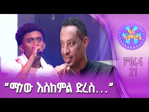 ዳዊት ኪዳነማርያም በተሾመ ምትኩ “የወሎ ልጅ”