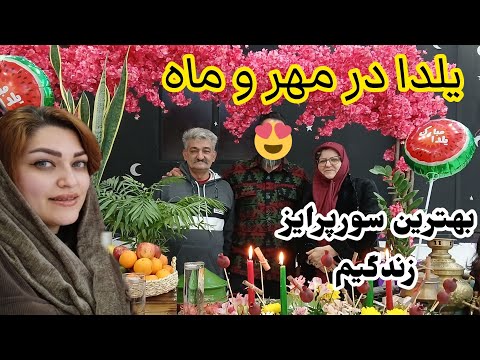ولاگ شب چله در رستوران/بهترین سورپرایز زندگیم #سورپرایز #روزمرگی #خانواده #یلدا #ولاگ