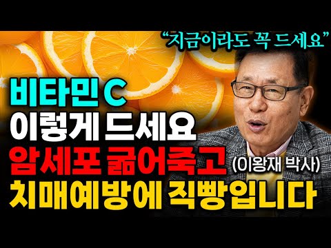 암, 치매가 싫다면 비타민 C 매일 드세요 다만, 꼭 이렇게 드세요 (이왕재박사 , 반재상 원장 통합본)