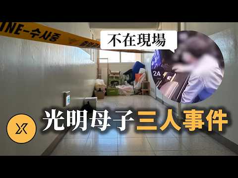 丈夫深夜回家發現狀況，本人擁有不在場證明，是誰闖入家中？光明市母子三人事件