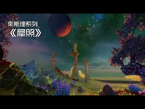 犀照 📙 廣州交通電台 粵語版 (全集) 倪匡 科幻小說 衛斯理系列 廣播劇 | Story Reading Radio Channel with 3D Screensaver