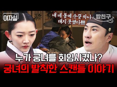 [#밥친구] 궁녀를 임신시킨 남편의 죗값?!ㄷㄷ 궁녀 임신에 대한 숨겨진 진실..! | 천일야사 162 회