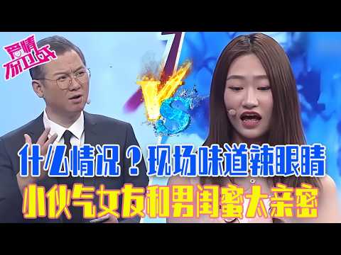 【愛保懸念篇】什麽情況?節目現場彌漫著濃濃的酸味,小夥氣女友和男閨蜜太親密,被趙川調侃吃醋還嘴硬#情感 #愛情保衛戰