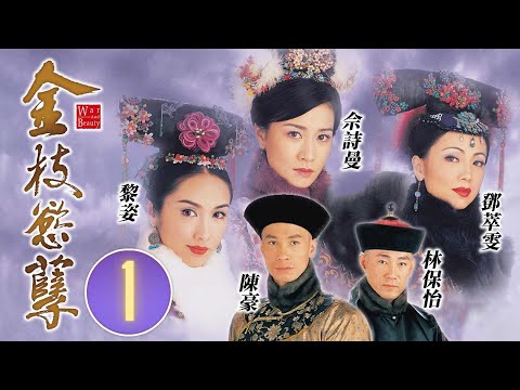 佘詩曼女王回歸 | 金枝慾孽 1/30 | 佘詩曼、黎姿、鄧萃雯、林保怡、陳豪 | 古裝宮鬥劇 | 港劇 | 粵語中字 | 2004