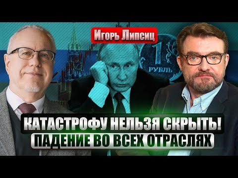 ❗️ЛИПСИЦ: В России начался КОЛЛАПС! В экономике КОЛОССАЛЬНЫЙ ПРОВАЛ. Банки НЕ ВОЗВРАЩАЮТ ДЕНЬГИ