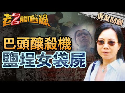 【案178】忤惡!被"對折"的女袋屍 真凶跌破所有人眼鏡... @cti52oz