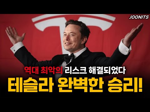 테슬라 완벽한 승리! 역대 최악의 리스크 해결되었다