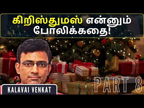 P8: கிறிஸ்துமஸ் கதையை யார் புனைந்தார்கள்? மற்றும் எந்த நூற்றாண்டில்? • கலவை வெங்கட்