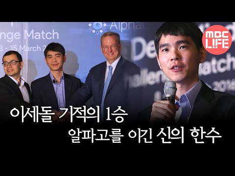 [MBC 스페셜] 이세돌 기적의 1승 알파고를 이긴 신의 한수 , MBC 160314  방송