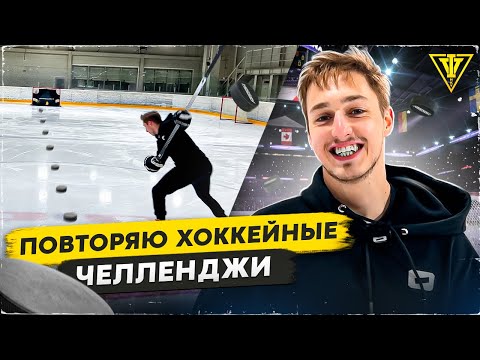 6 ХОККЕЙНЫХ ТРЮКОВ, которые ты можешь повторить / TRICK SHOTS