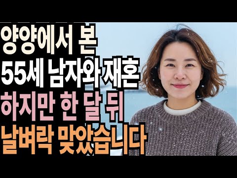 양양 여행 중 55세 변호사를 만나 재혼하고 날벼락을 맞았습니다. | 황혼 | 재혼 | 노후 | 실버 | 노후지혜 | 노후사연 | 황혼연애