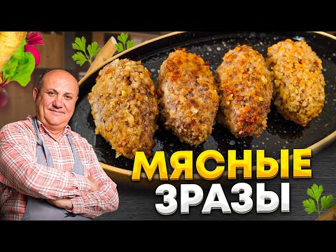 МЯСНЫЕ ЗРАЗЫ с моей любимой начинкой из ХРЕНА! РЕЦЕПТ от Ильи Лазерсона