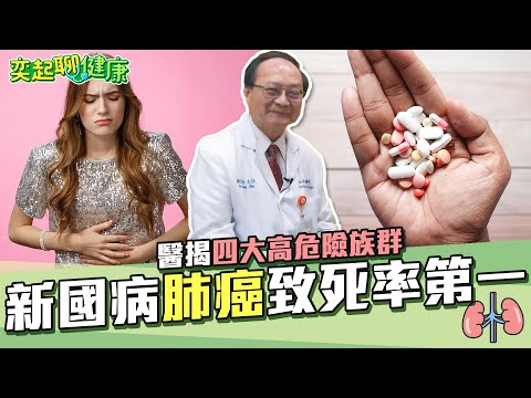 台灣新國病“肺癌/肺腺癌”致死率第一！名醫曝四大高危險族群 當心“隱性殺手”空污襲肺｜奕起聊健康｜祝你健康