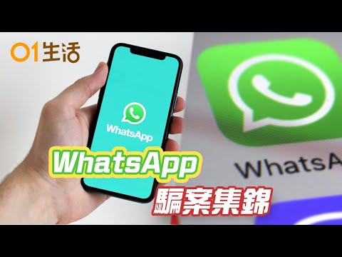 【WhatsApp騙案集錦】打一個電話就被盜帳號！騙徒新法利用飛線漏洞｜WhatsApp騎劫騙案新招？一片看透騙徒如何利用不同手法在WhatsApp行騙｜網上騙案｜WhatsApp詐騙｜hk01