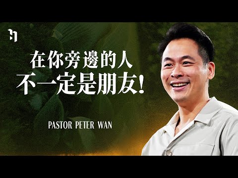 在你旁邊的人不一定是朋友！｜ 萬力豪牧師 Pastor Peter