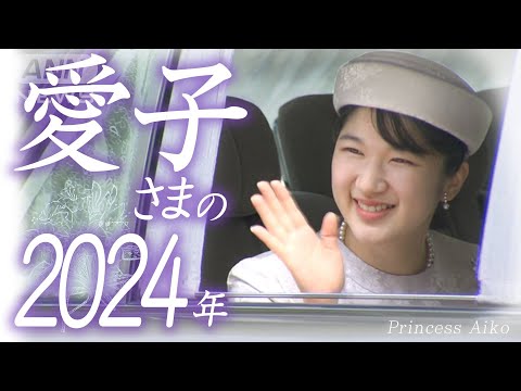 【映像2時間超】愛子さまの2024年をたっぷりと振り返る　まばゆき笑顔のプリンセス