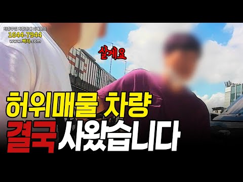 고장나서 못 판다는 허위매물 차량, 제가 진짜 샀습니다