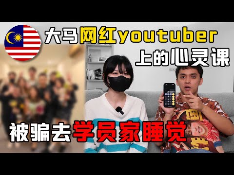 大马网红youtuber帮心灵课程幕后老板一堂课赚了RM700,000？！内容比台湾的恐怖？！