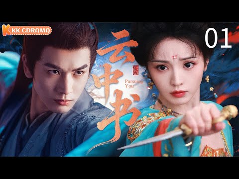ENGSUB【云中书Pursuing You】EP01⚔️Marry to the powerful lord, but he's a girl?!