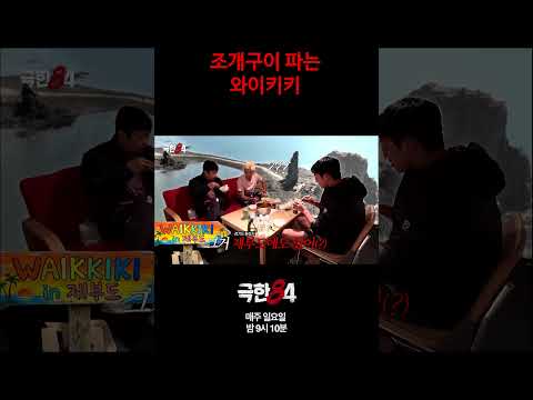 [극한84] 조개구이 맛집 #극한84 #기안84 #마라톤